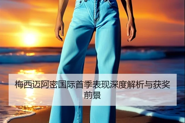 梅西迈阿密国际首季表现深度解析与获奖前景